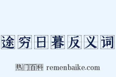 途穷日暮反义词是什么意思的图片